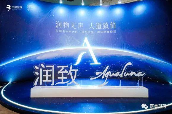华熙生物：旗下"润致"「透明质酸」高峰论坛，助力「中国智造」走向国际医美