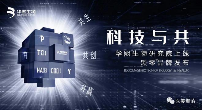 华熙生物：旗下"润致"「透明质酸」高峰论坛，助力「中国智造」走向国际医美