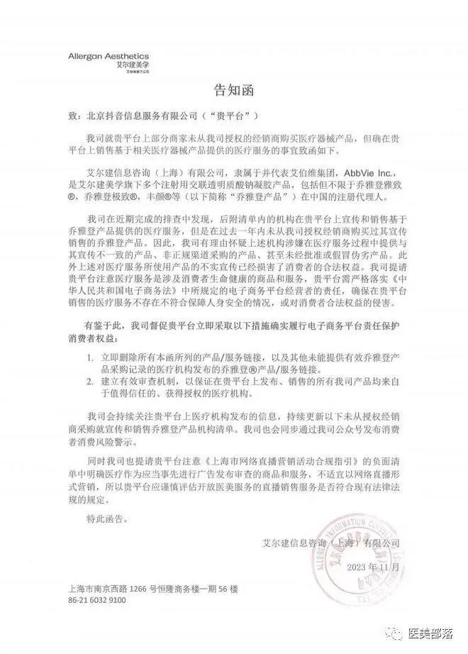 艾尔建美学：旗下"乔雅登"被"破价"，向抖音发送"告知函"