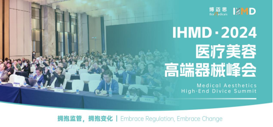 IHMD：2024医疗美容高端器械峰会将于4月25日-26日在上海举办