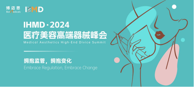 IHMD：2024医疗美容高端器械峰会将于4月25日-26日在上海举办