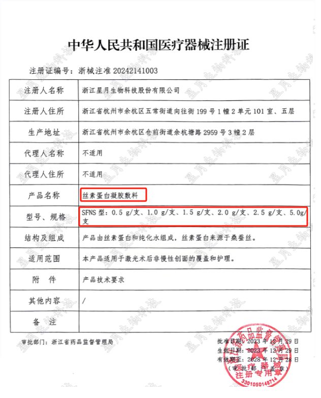 星月生物：旗下II类器械「丝素蛋白凝胶敷料」正式获批