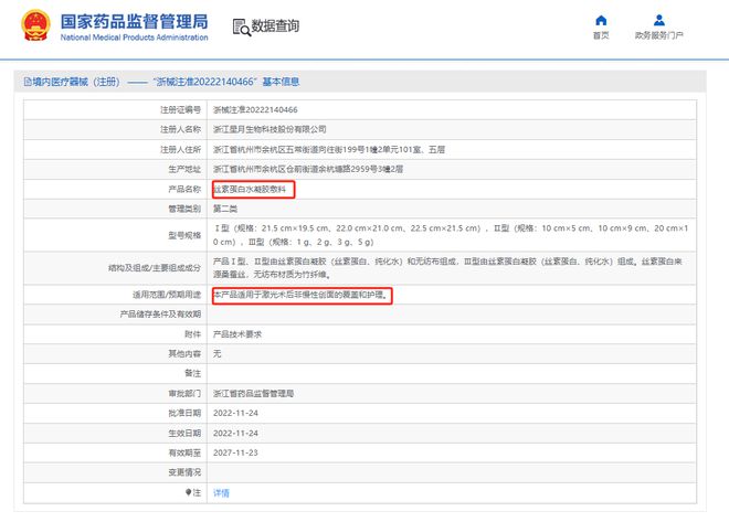 星月生物：旗下II类器械「丝素蛋白凝胶敷料」正式获批