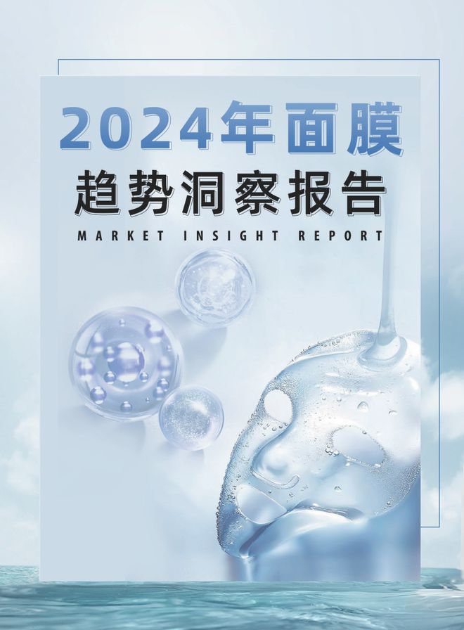护肤报告：《2024年面膜趋势洞察报告》