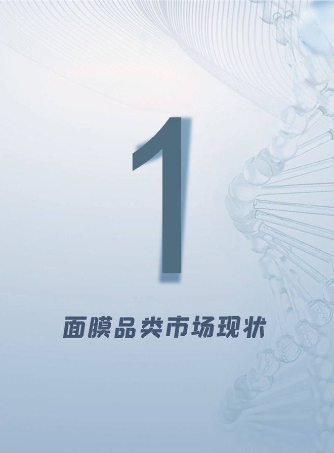 护肤报告：《2024年面膜趋势洞察报告》