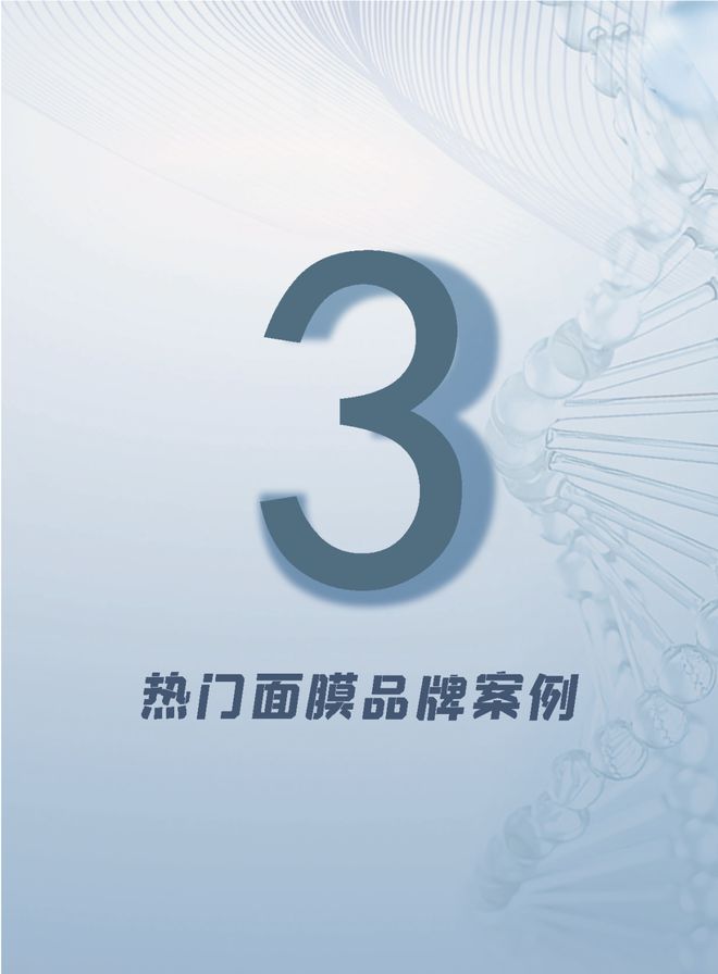 护肤报告：《2024年面膜趋势洞察报告》