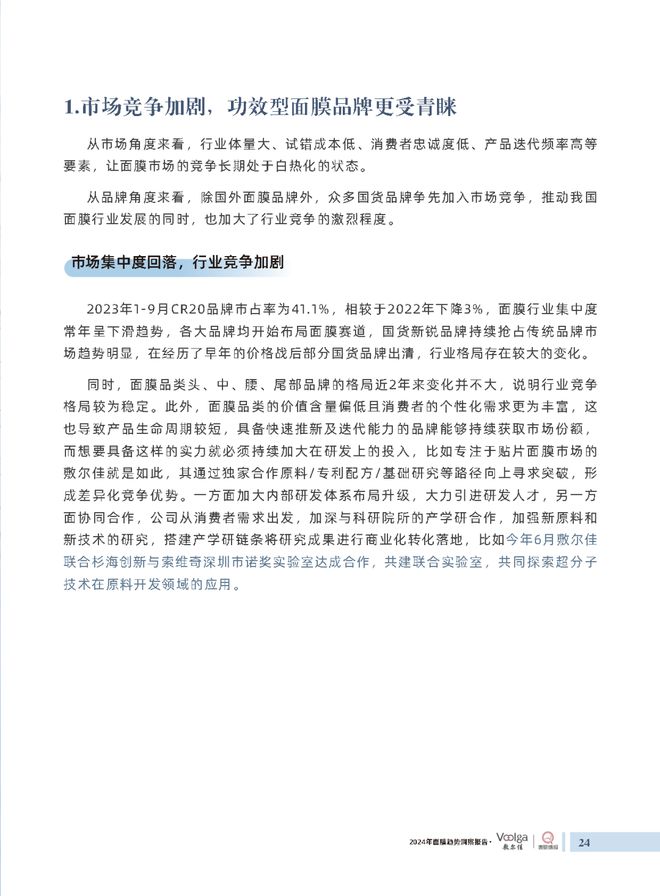 护肤报告：《2024年面膜趋势洞察报告》