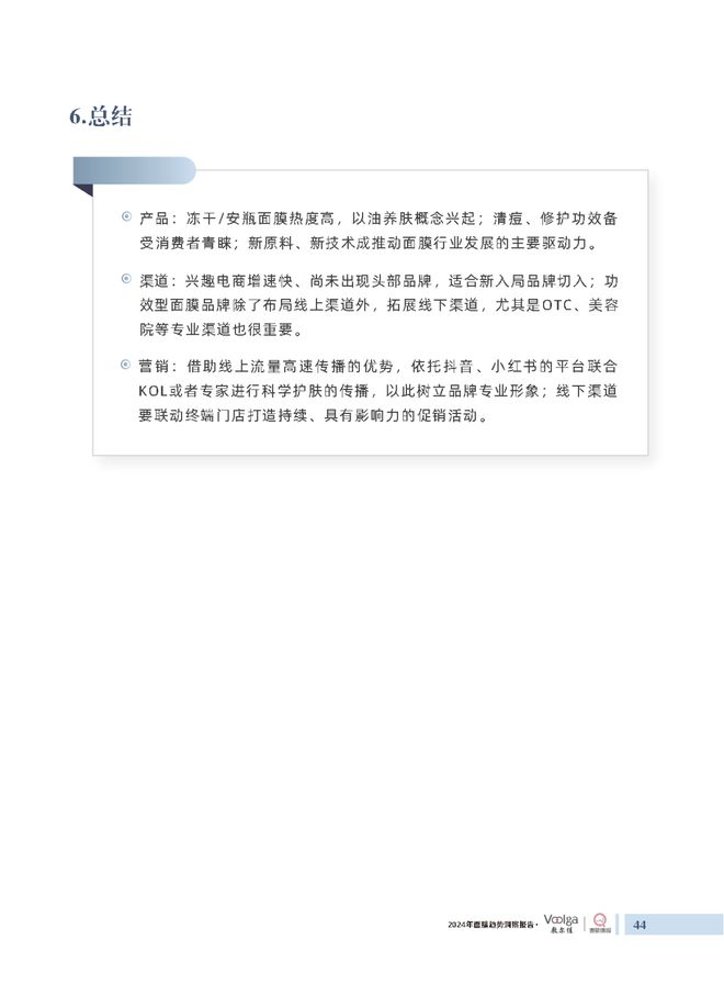 护肤报告：《2024年面膜趋势洞察报告》