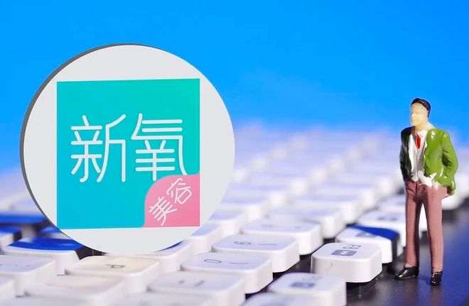 新氧科技：「三大业务」战略升级，「赋能机构」价值提升