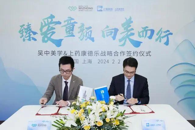 江苏吴中：携手「上药康德乐」战略合作，加速「童颜针」市场化