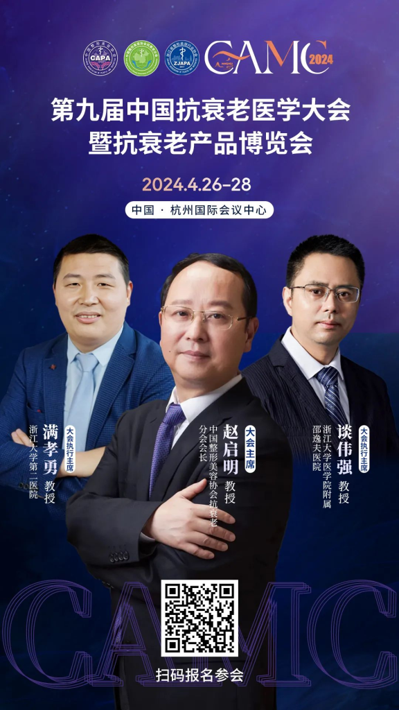 CAMC：2024第九届「中国抗衰老医学大会」暨抗衰老产品博览会将于「杭城」召开