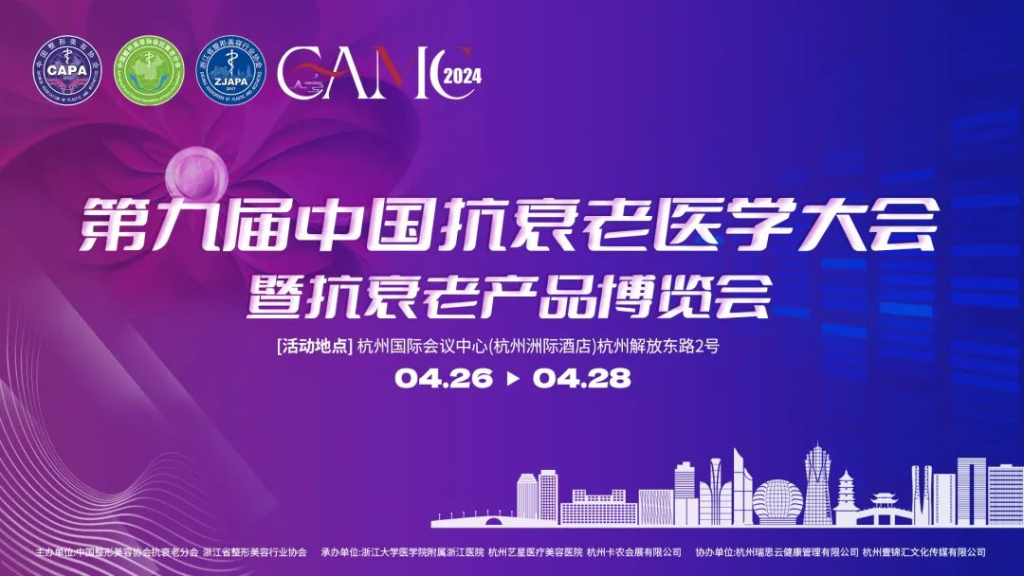 CAMC：2024第九届「中国抗衰老医学大会」暨抗衰老产品博览会将于「杭城」召开