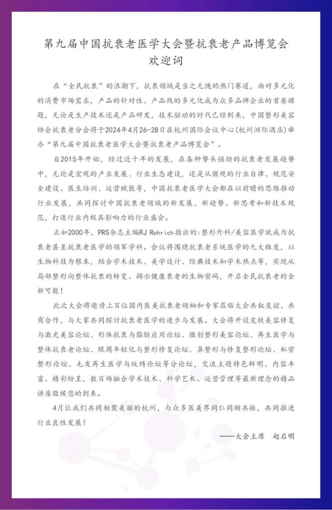 CAMC：2024第九届「中国抗衰老医学大会」暨抗衰老产品博览会将于「杭城」召开