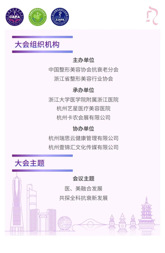 CAMC：2024第九届「中国抗衰老医学大会」暨抗衰老产品博览会将于「杭城」召开
