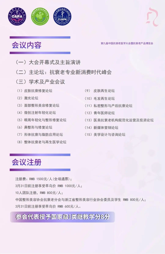 CAMC：2024第九届「中国抗衰老医学大会」暨抗衰老产品博览会将于「杭城」召开