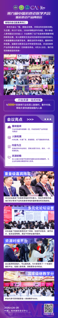 CAMC：2024第九届「中国抗衰老医学大会」暨抗衰老产品博览会将于「杭城」召开