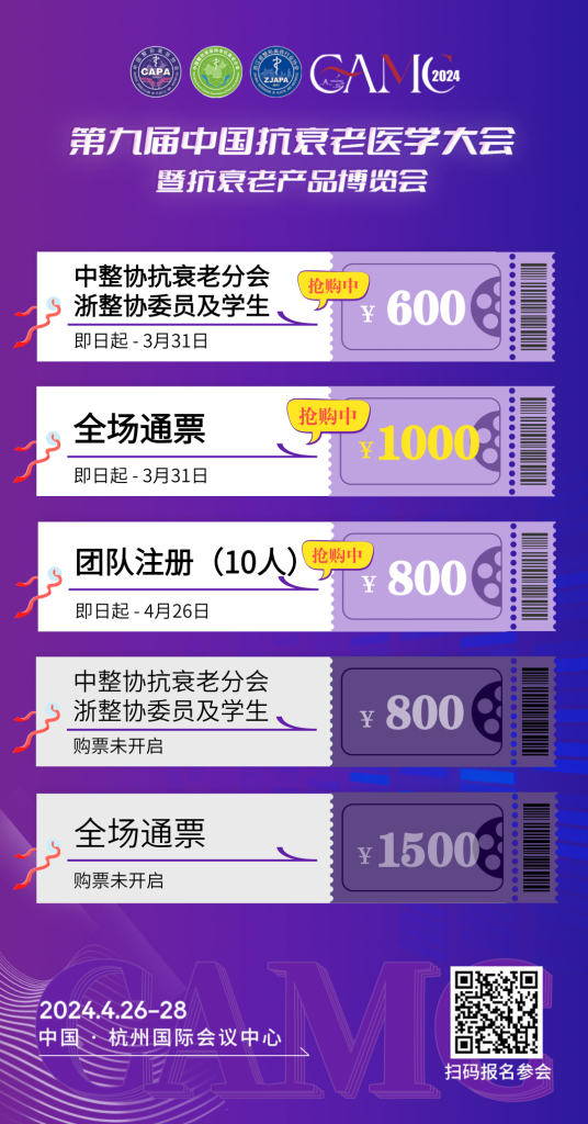 CAMC：2024第九届「中国抗衰老医学大会」暨抗衰老产品博览会将于「杭城」召开