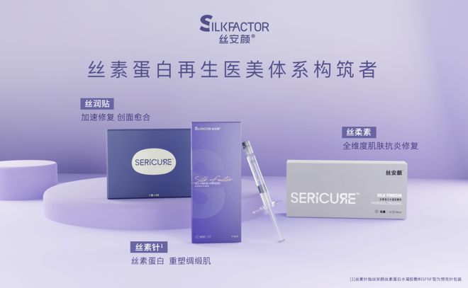 星月生物：旗下丝安颜®「丝素针」重磅新品「全球首发」