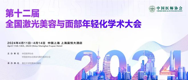 CMDA：第十二届全国激光美容与面部年轻化学术大会