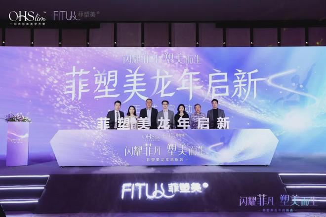仁会生物：中整协「身体塑形」团标启动，「菲塑美®」2024龙年启新