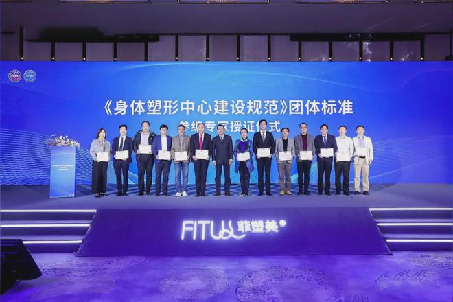 仁会生物：中整协「身体塑形」团标启动，「菲塑美®」2024龙年启新