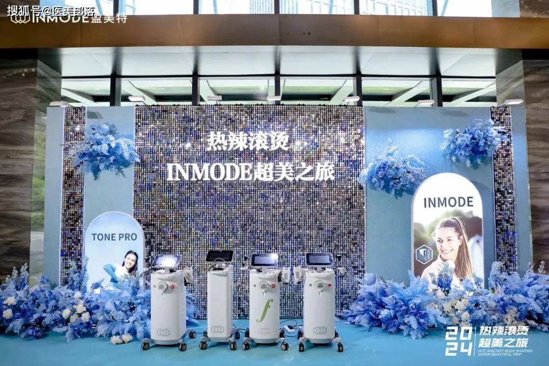 盈美特：INMODE「热辣滚烫」超美之旅「杭州站」圆满落幕