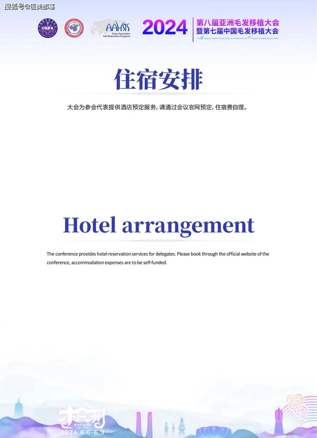 AAHRS：第八届「亚洲毛发移植大会」将于6月6日-9日在杭州举办