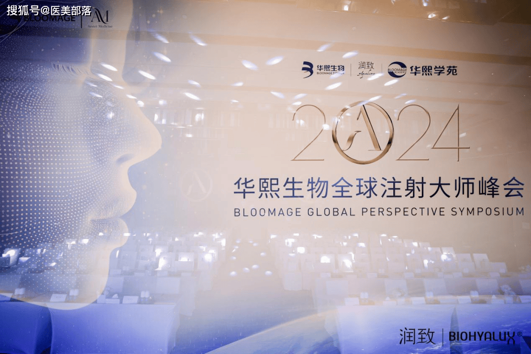 华熙生物：举办「全球」注射大师峰会，加快「润致」国际化步伐
