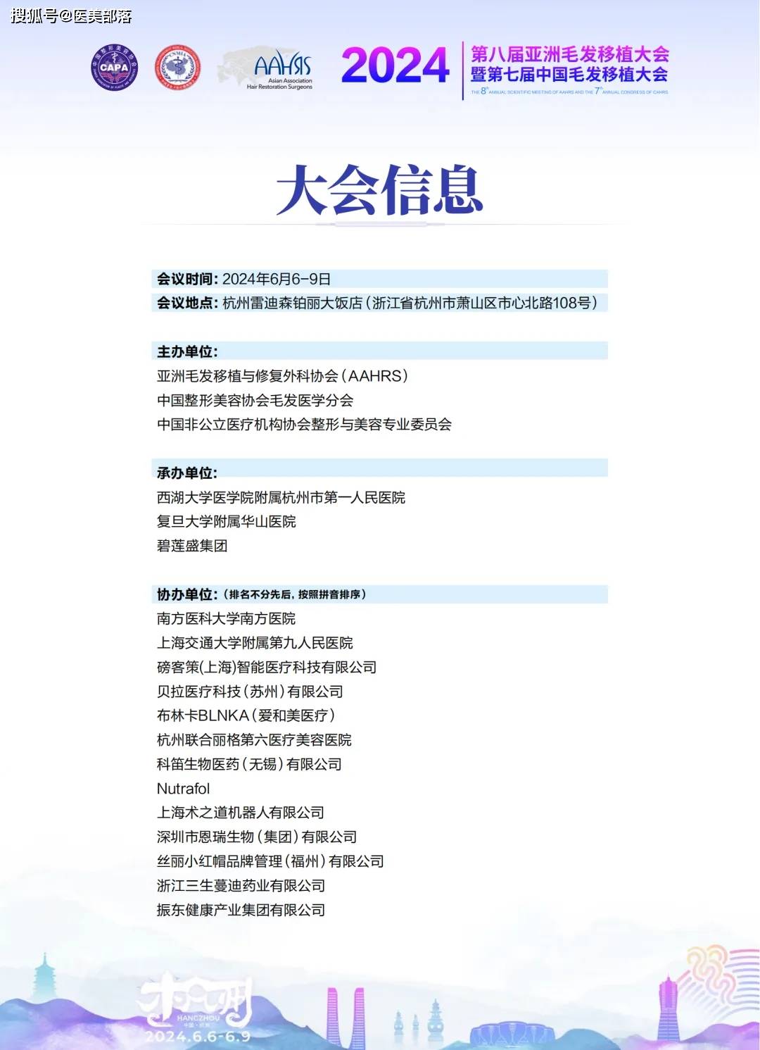 AAHRS：第八届「亚洲毛发移植大会」将于6月6日-9日在杭州举办
