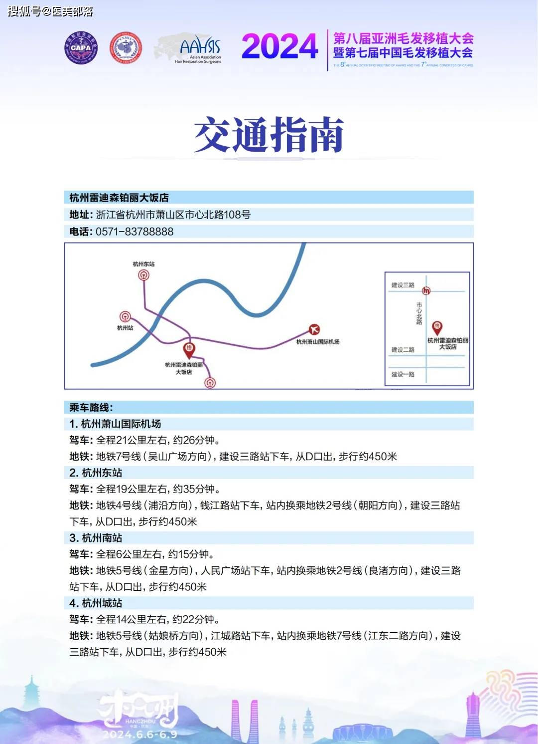 AAHRS：第八届「亚洲毛发移植大会」将于6月6日-9日在杭州举办
