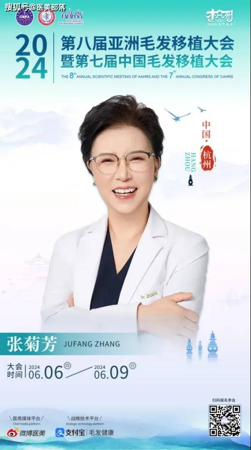 AAHRS：第八届「亚洲毛发移植大会」将于6月6日-9日在杭州举办