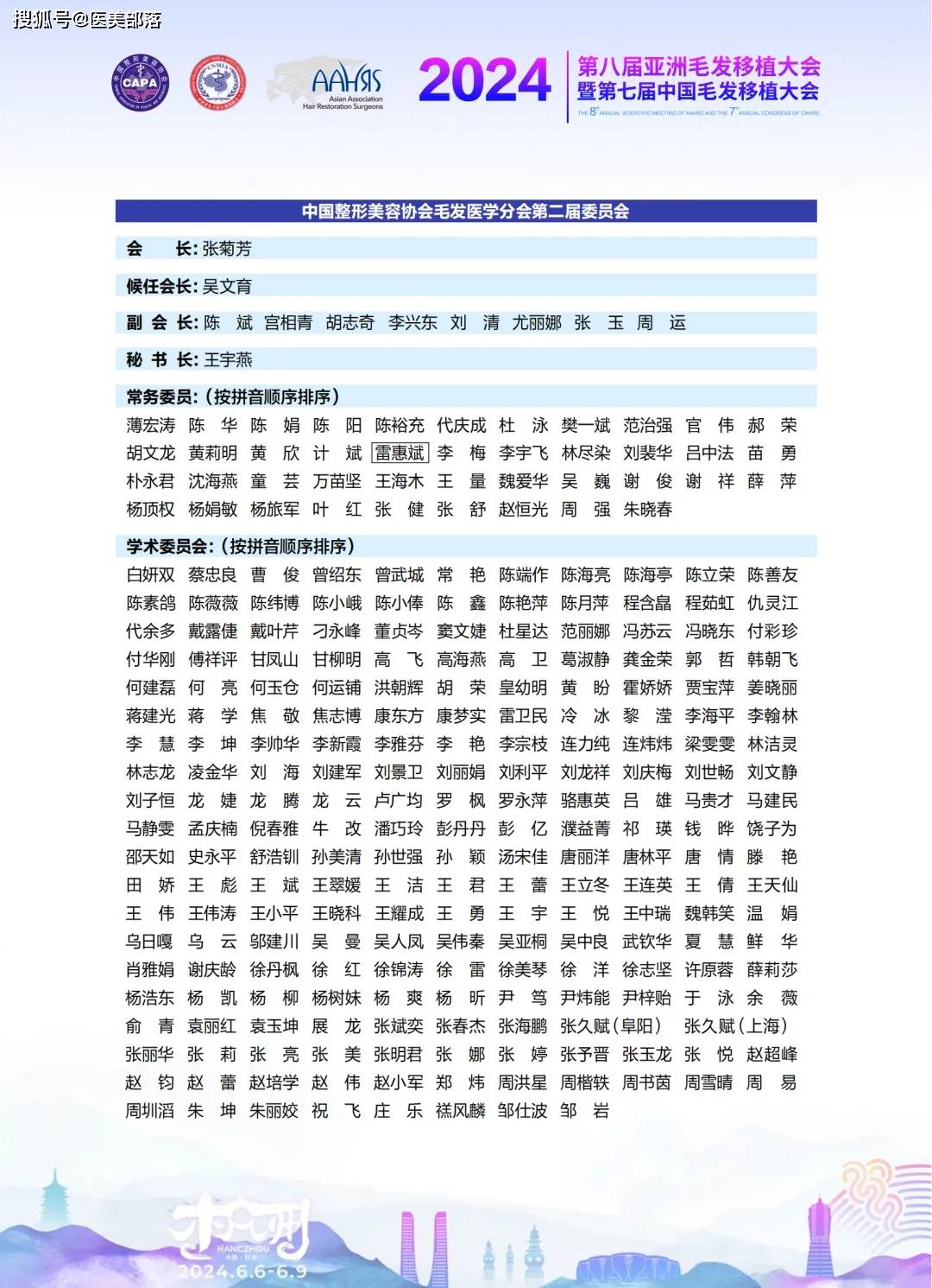 AAHRS：第八届「亚洲毛发移植大会」将于6月6日-9日在杭州举办