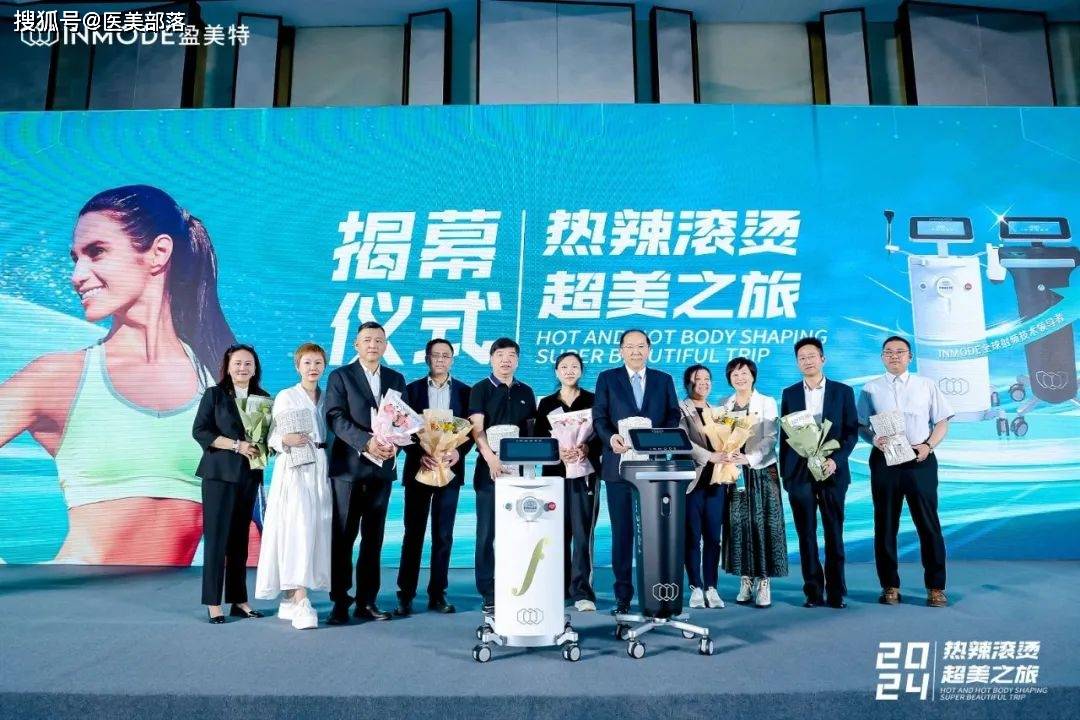 盈美特：INMODE「热辣滚烫」超美之旅「杭州站」圆满落幕