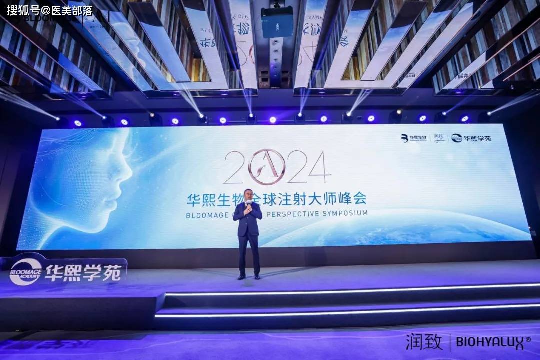华熙生物：举办「全球」注射大师峰会，加快「润致」国际化步伐