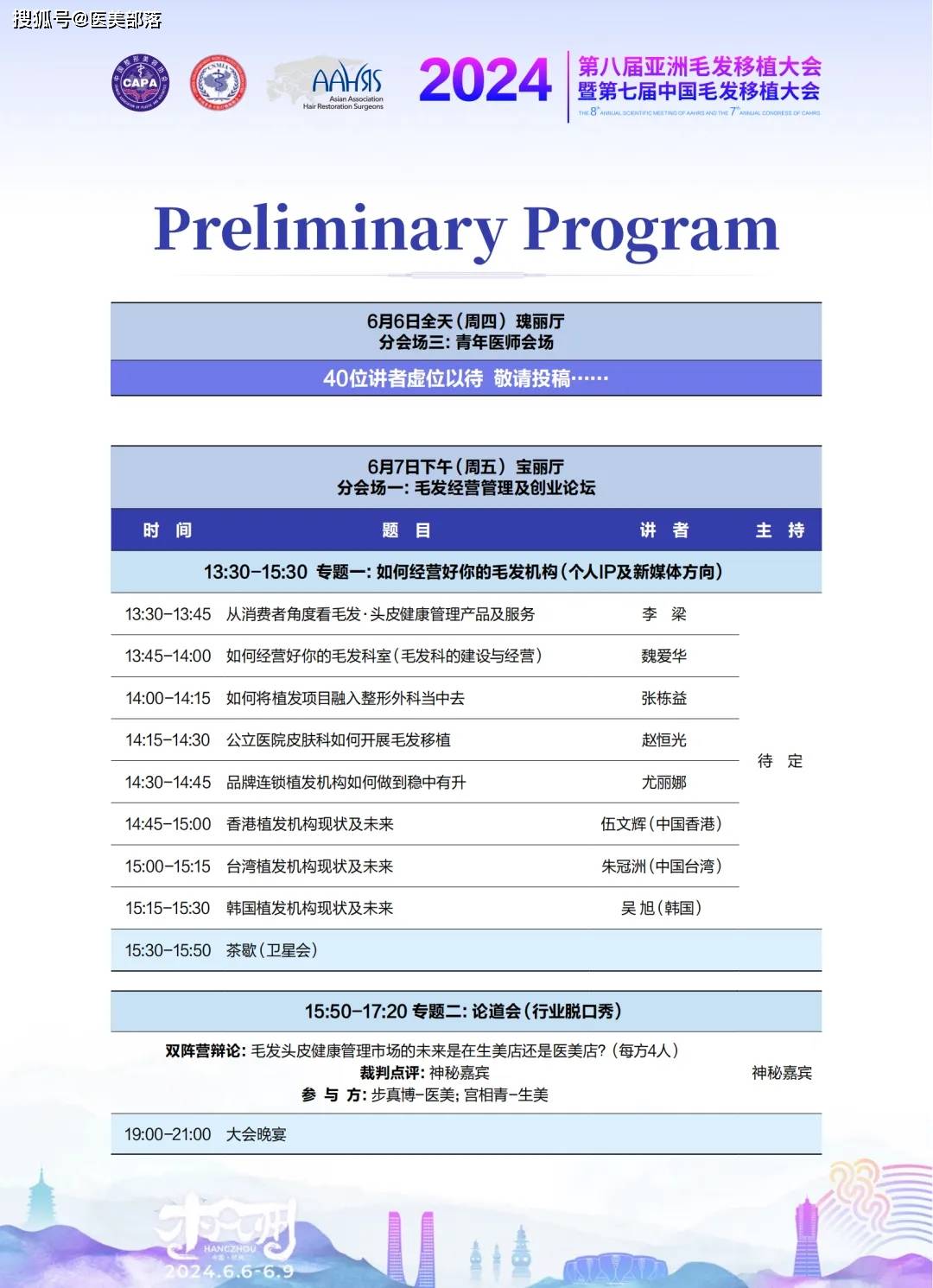 AAHRS：第八届「亚洲毛发移植大会」将于6月6日-9日在杭州举办