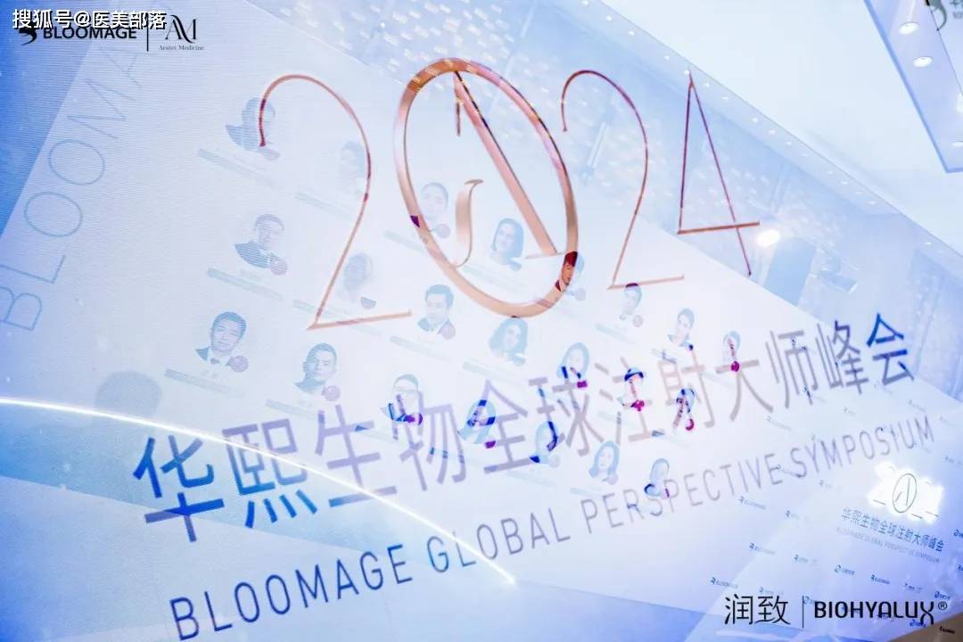 华熙生物：举办「全球」注射大师峰会，加快「润致」国际化步伐