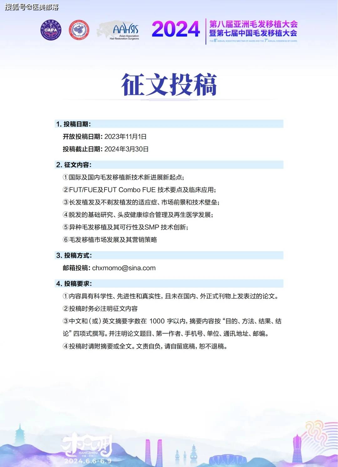 AAHRS：第八届「亚洲毛发移植大会」将于6月6日-9日在杭州举办