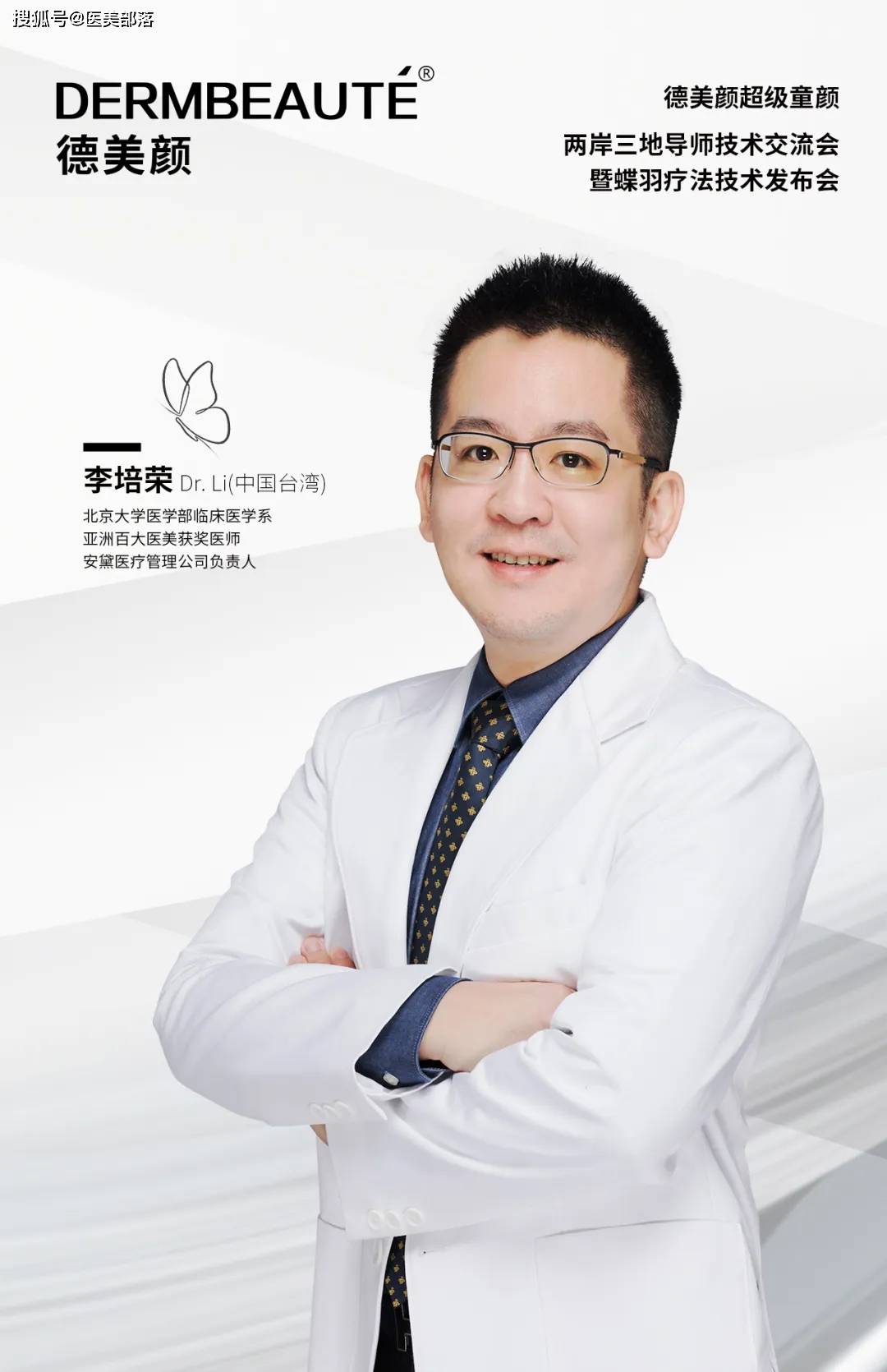德美颜：「超级童颜」两岸三地导师技术交流会暨「蝶羽疗法」技术发布会将启幕 