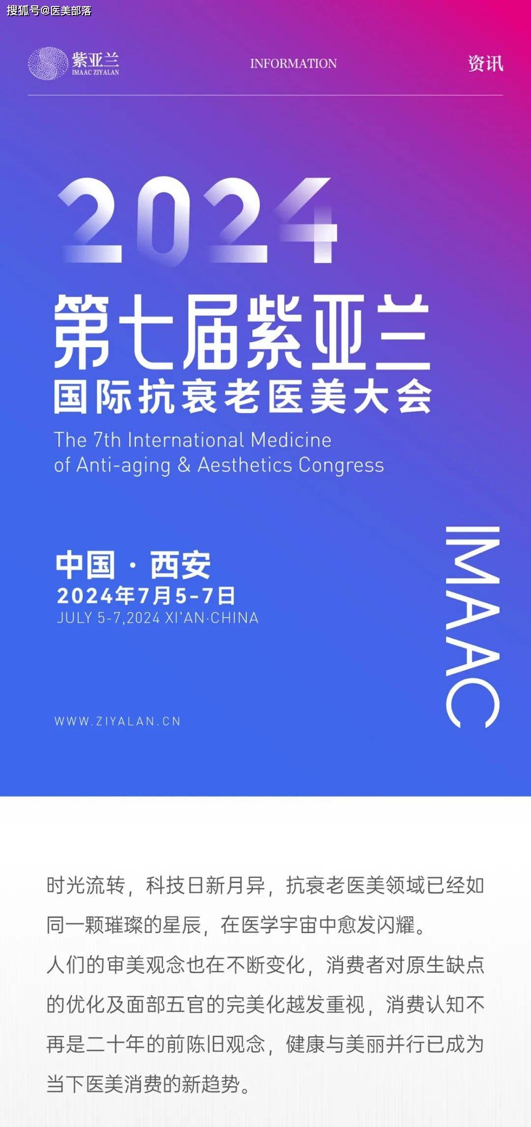 IMAAC：第七届紫亚兰「国际抗衰老医美大会」将于7月5日-7日在西安举行