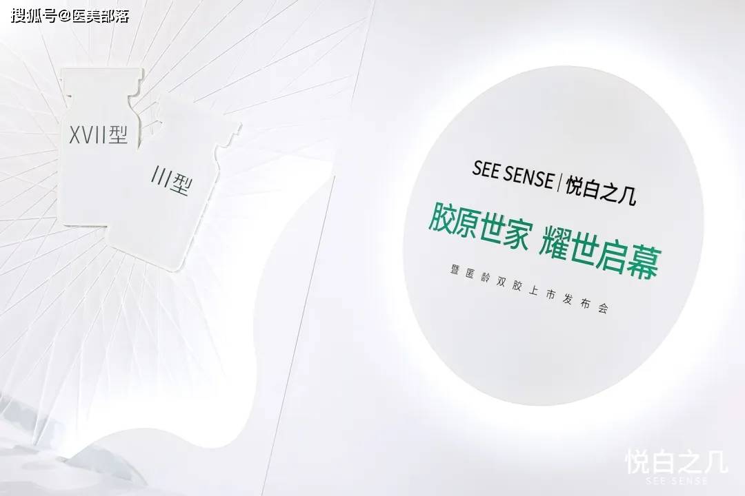 悦白之几：胶原世家「匿龄双胶」科技盛会，揭秘医美创新巅峰 
