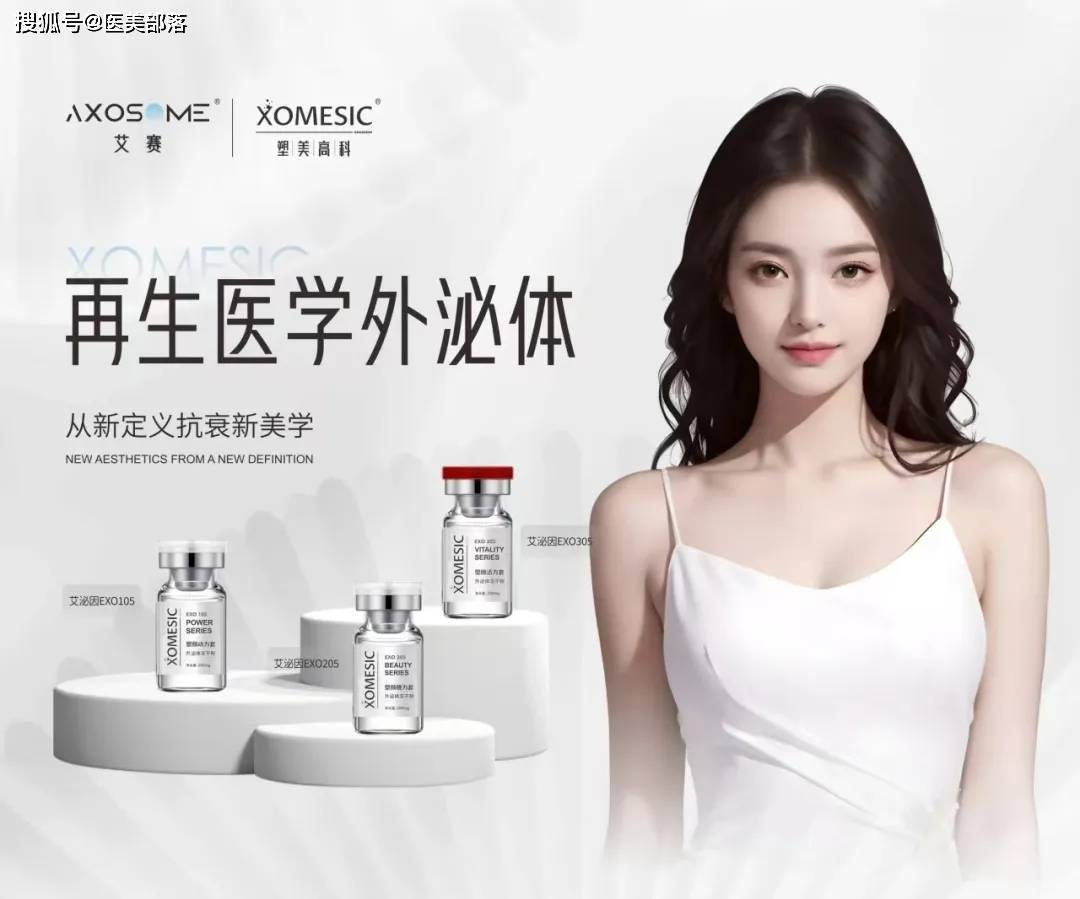 塑美高科：「外泌体」无细胞疗法，塑起「美丽新高度」