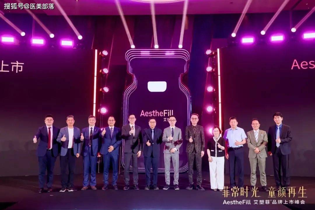 艾塑菲：进口「AestheFill」品牌上市，构筑「童颜再生」新格局 