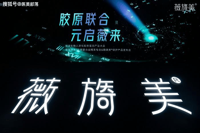 薇旖美：官配新品「倍护」上市，构筑「全程抗衰」强闭环 