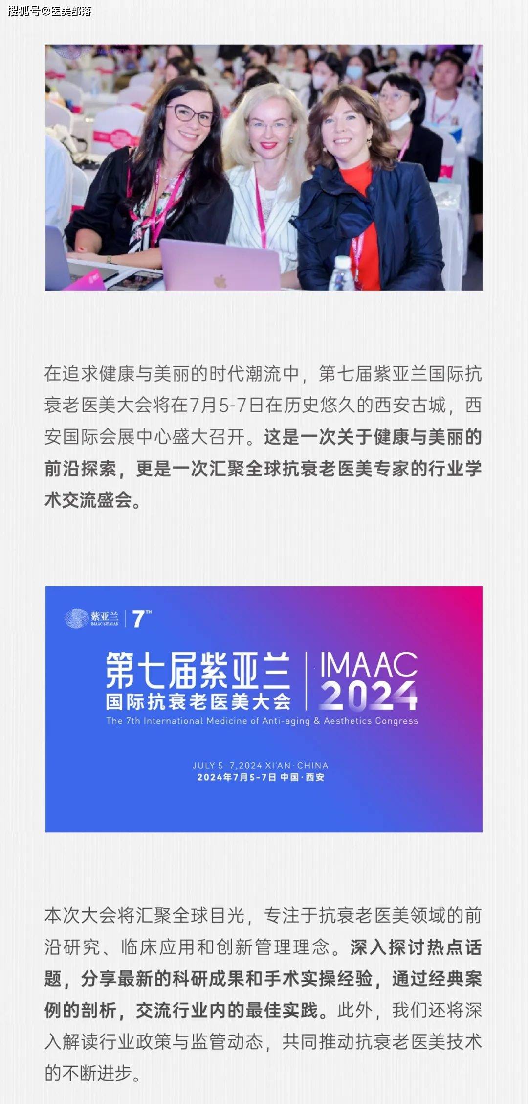 IMAAC：第七届紫亚兰「国际抗衰老医美大会」将于7月5日-7日在西安举行