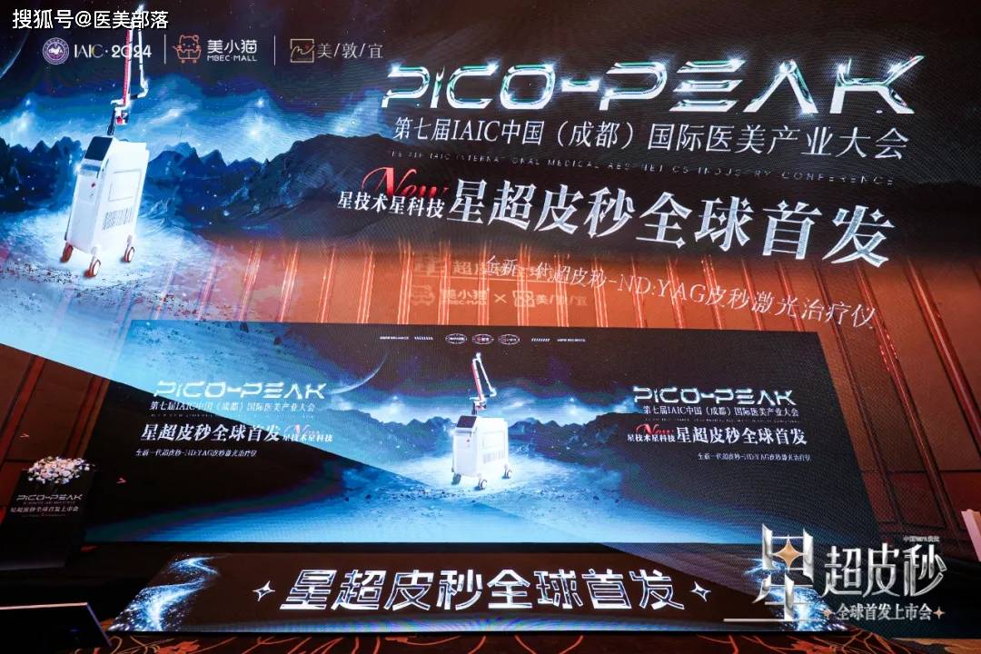 美敦宜：新一代「星超皮秒」全球首发，开创「皮秒3.0」新时代 