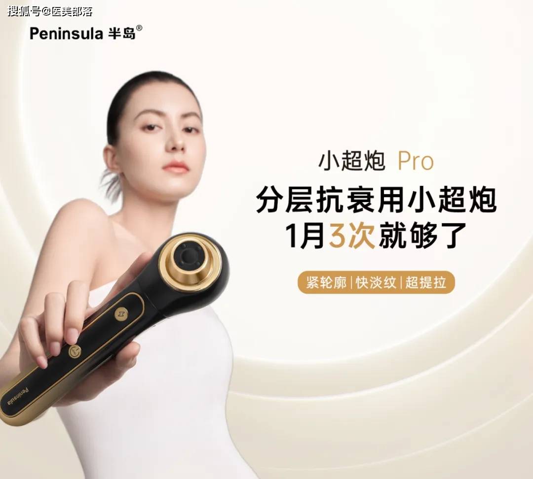 半岛小超炮：超声抗衰新时代，全新一代「家用超声美容仪」来了 
