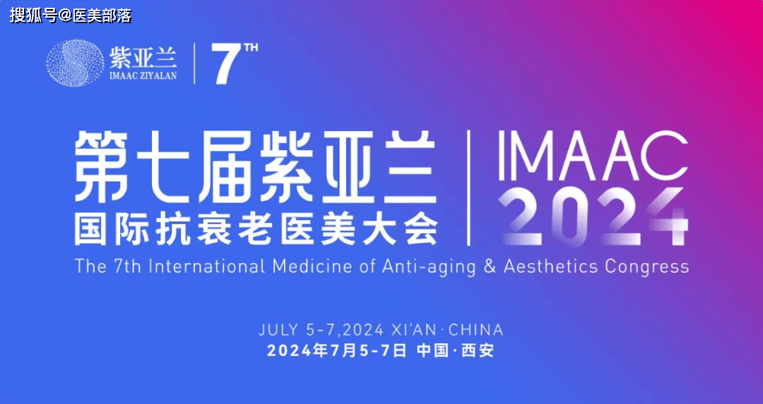 IMAAC：第七届紫亚兰「国际抗衰老医美大会」将于7月5日-7日在西安举行