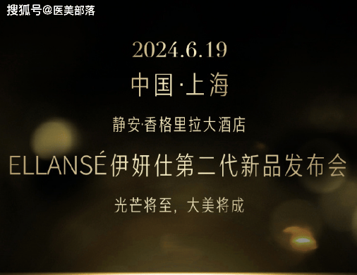 华东医药：伊妍仕「第二代」新品，开启「高定新生」之美 