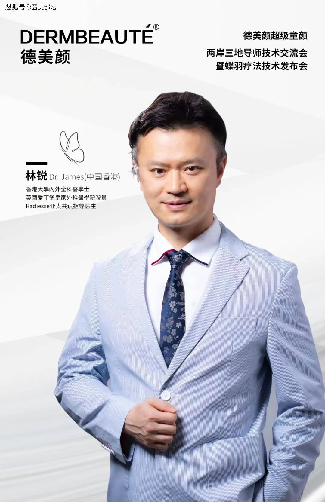德美颜：「超级童颜」两岸三地导师技术交流会暨「蝶羽疗法」技术发布会将启幕 