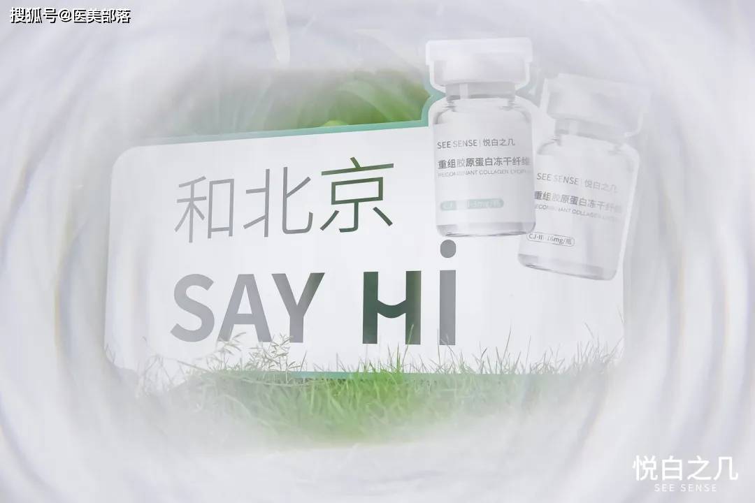 悦白之几：胶原世家「匿龄双胶」科技盛会，揭秘医美创新巅峰 